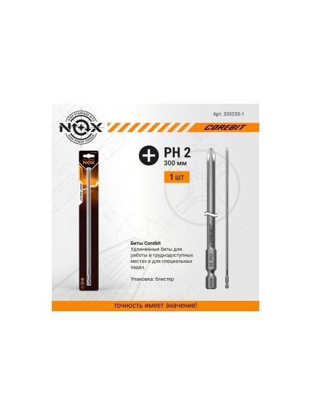Бита COREBIT (PH2х300 мм; карта; E6.3) NOX 335230-1