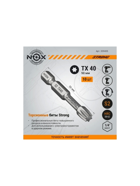 Бита TORSION STRONG TX40, 50 мм, 10 шт, бокс, E6.3 NOX 339405