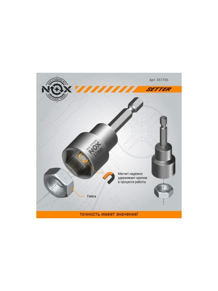 Ключ-насадка магнитная NUT SETTER (5 шт; 17x65 мм; упаковка ПВХ) NOX 551705