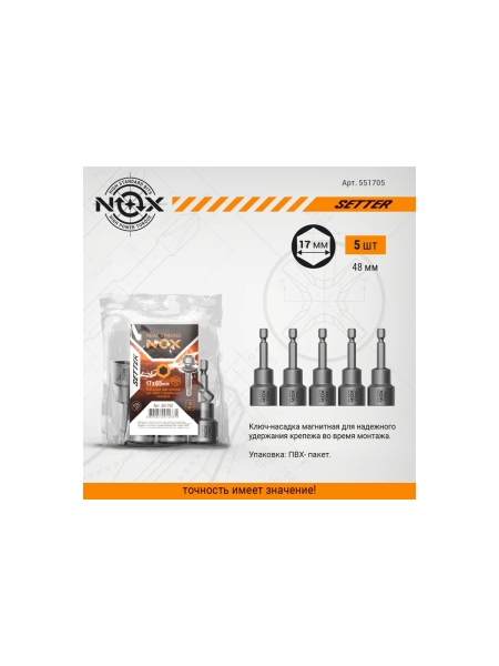 Ключ-насадка магнитная NUT SETTER (5 шт; 17x65 мм; упаковка ПВХ) NOX 551705