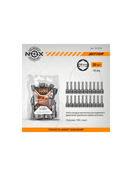 Ключ-насадка магнитная NUT SETTER (20 шт; 10x48 мм; упаковка ПВХ) NOX 551020