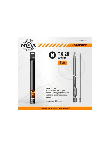 Бита TХ20, 300 мм, E6.3, 4 шт ПВХ COREBIT NOX 332230-4