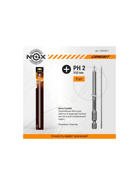 Бита Ph2, 350 мм, E6.3, 1 шт COREBIT NOX 335235-1