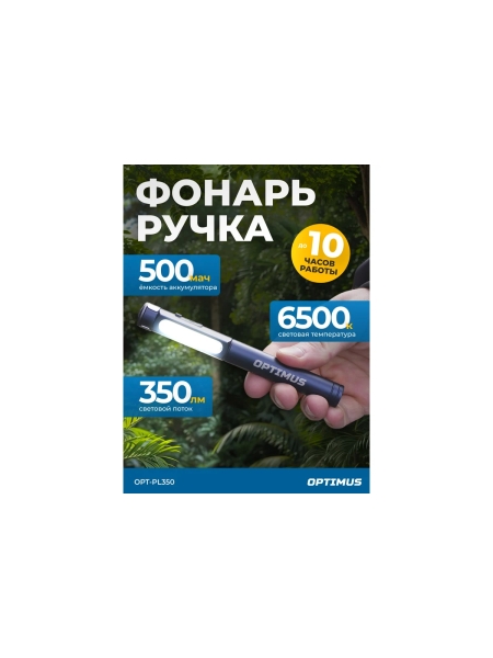 Фонарь-ручка светодиодный Optimus, 350 Лм OPT-PL350