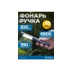 Фонарь-ручка светодиодный Optimus, 350 Лм OPT-PL350