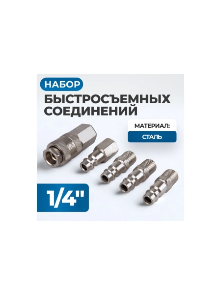 Соединения быстросъемные пневматические 5 шт Optimus OPT-75SP