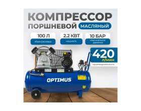 Поршневой компрессор Optimus 420 л/мин, 2.2 кВт, 220 В, ресивер 100 л hd OPT-301042