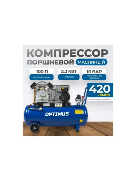 Поршневой компрессор Optimus 420 л/мин, 2.2 кВт, 220 В, ресивер 100 л hd OPT-301042