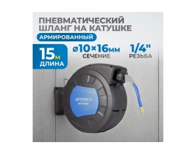 Шланг пневматический армированный pvc на катушке (15 м; 10x16 мм; 20 бар) Optimus OPT-97250