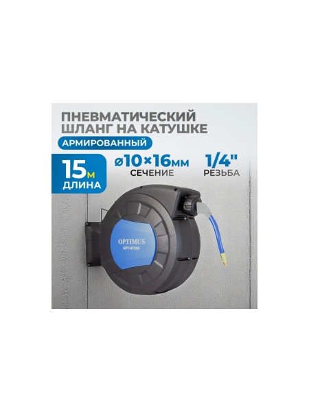 Шланг пневматический армированный pvc на катушке (15 м; 10x16 мм; 20 бар) Optimus OPT-97250