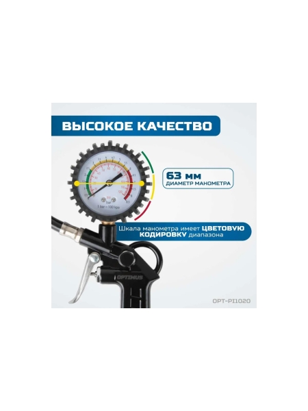 Пистолет для подкачки шин с аналоговым манометром Optimus 63 мм, 8 бар OPT-PI1020