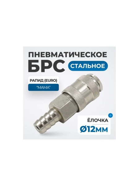 Соединение быстросъемное пневматическое под шланг 12 мм Optimus OPT-740SHA