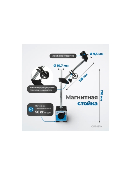 Индикатор часового типа Optimus с магнитной стойкой OPT-IS10