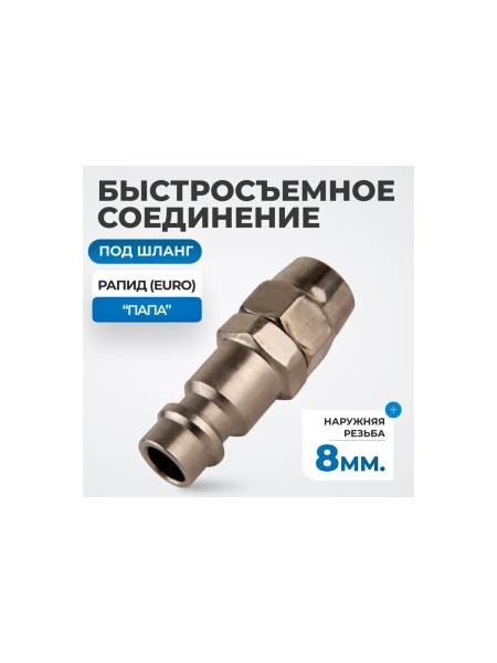 Быстросъемные соединения под шланг 8 мм Optimus OPT-720PPA