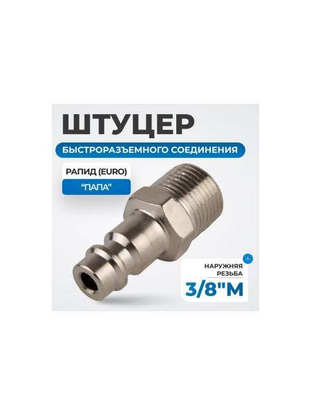 Штуцер быстроразъемного соединения с наружной резьбой 3/8" Optimus OPT-730PMA