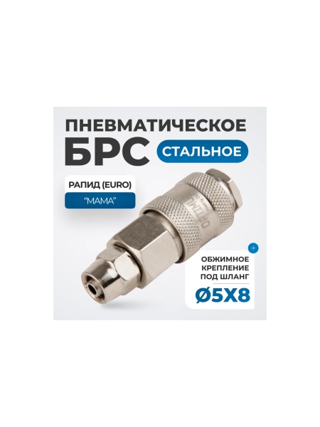 Соединение быстросъемное пневматическое с обжимным креплением под шланг 8 мм Optimus OPT-720SPA