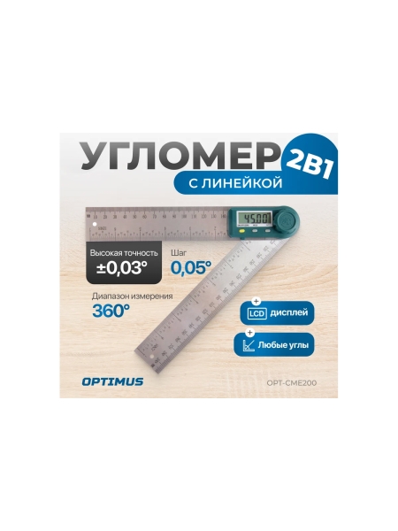 Угломер электронный Optimus с линейкой, 200 мм OPT-CME200
