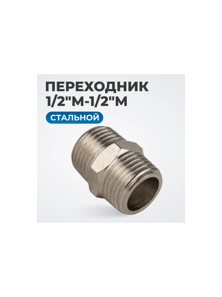 Переходник, наружная резьба 1/2" Optimus OPT-712M