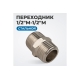Переходник, наружная резьба 1/2" Optimus OPT-712M