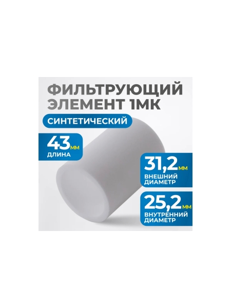 Фильтрующий элемент Optimus для AW4000, от 1 мкм FE4001