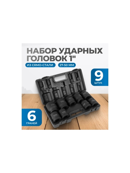 Набор ударных головок 9 шт, 27-50 мм, 1"DR Optimus OPT-80109