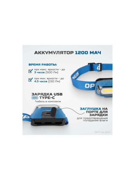 Фонарь налобный светодиодный OPT-HL500