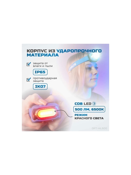 Фонарь налобный светодиодный OPT-HL500