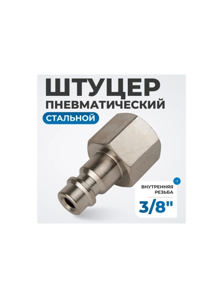 Штуцер быстроразъемного соединения  с внутренней резьбой 3/8" Optimus OPT-730PFA