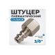 Штуцер быстроразъемного соединения  с внутренней резьбой 3/8" Optimus OPT-730PFA