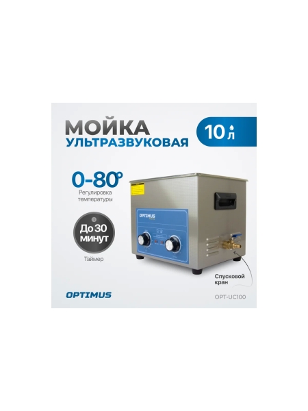 Мойка с подогревом Optimus 10л OPT-UC100