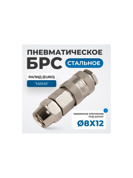 Соединение быстросъемное пневматическое с обжимным креплением под шланг 12 мм Optimus OPT-740SPA