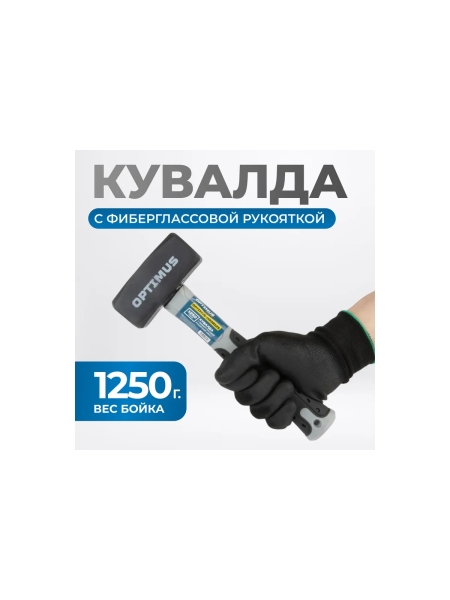 Кувалда Optimus с фибергласовой рукояткой, 1250 г OPTIMUS-H208125