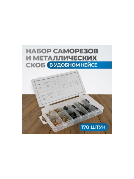 Набор саморезов и металлических скоб Optimus 170 предметов OPT-214065