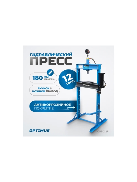 Гидравлический пресс OPT-212F