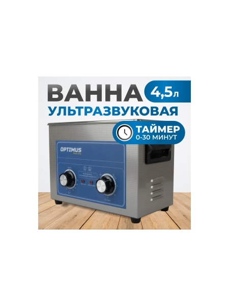 Мойка ультразвуковая с подогревом Optimus 4,5л OPT-UC45