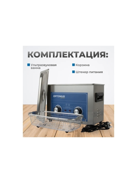 Мойка ультразвуковая с подогревом Optimus 4,5л OPT-UC45