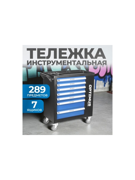Тележка инструментальная Optimus 7 полок с набором инструментов 289 пр, пластиковая столешница OPT-917P