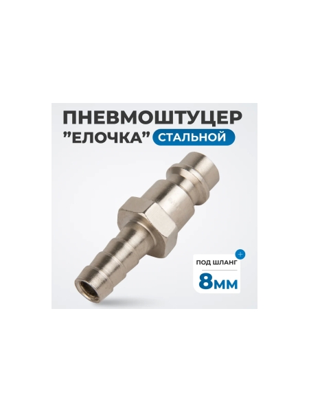 Штуцер быстроразъемного соединения ёлочка под шланг 8 мм Optimus OPT-720PHA