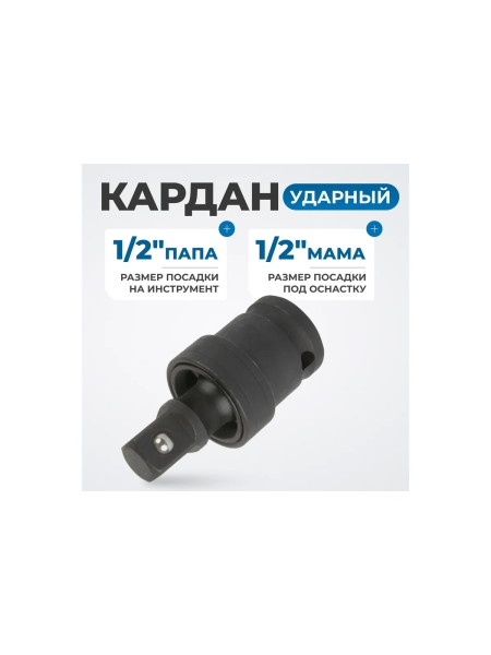 Кардан ударный 1/2" Optimus OPT-71240