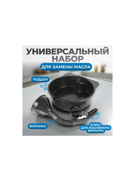 Набор для замены масла Optimus OPT-30103L