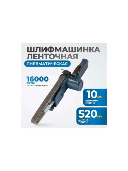 Пневматическая ленточный напильник Optimus  20x520 мм, 16000 об/мин OPT-BS6550
