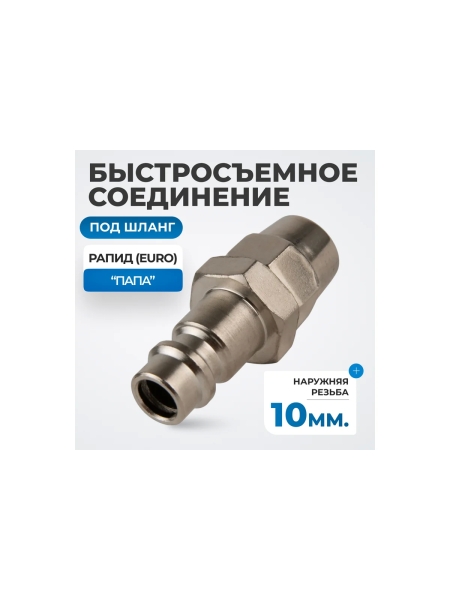 Быстросъемные соединения под шланг 10 мм Optimus OPT-730PPA
