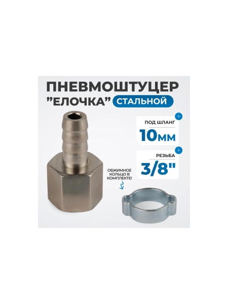 Штуцер пневматический елочка с обжимным кольцом, внутренняя резьба 3/8", 10 мм Optimus OPT-73010HF