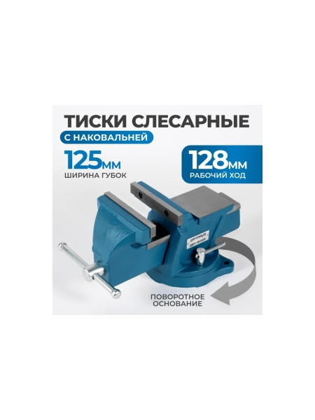 Профессиональные слесарные тиски поворотные с наковальней 125 мм Optimus OPT-BV125