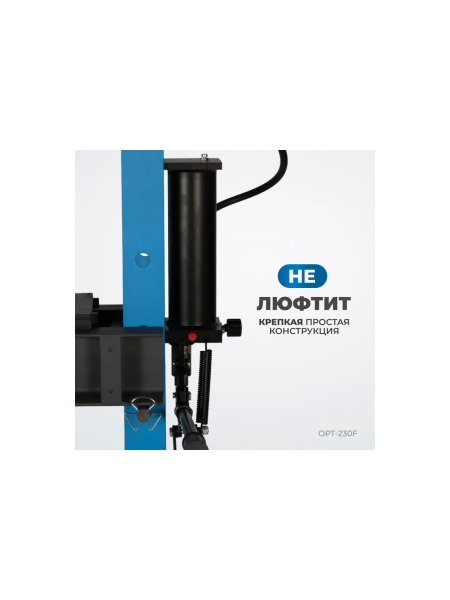 Гаражный пресс Optimus 30 т, ручной и ножной привод OPT-230F