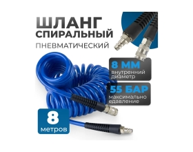 Шланг пневматический спиральный с брс 8 м, 8x12 мм Optimus OPT-7808