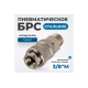 Соединение быстросъемное пневматическое с внешней резьбой 3/8" Optimus OPT-730SMA