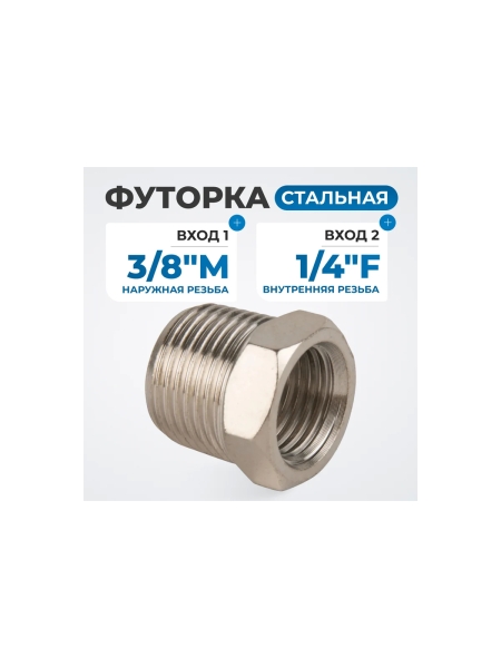 Переходник, резьба внутренняя/наружная 3/8"-1/4" Optimus OPT-73814MF