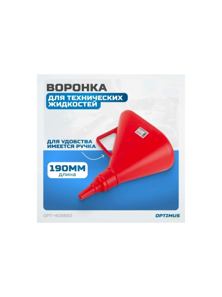 Воронка с гибким носиком-лейкой Optimus OPT-405820