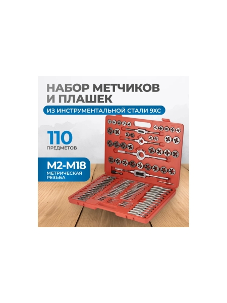 Набор метчиков и плашек Optimus М2-М18, метрическая резьба, 110 предметов OPT-MTDS110